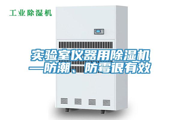 实验室仪器用粉色应用黄色软件—防潮、防霉很有效