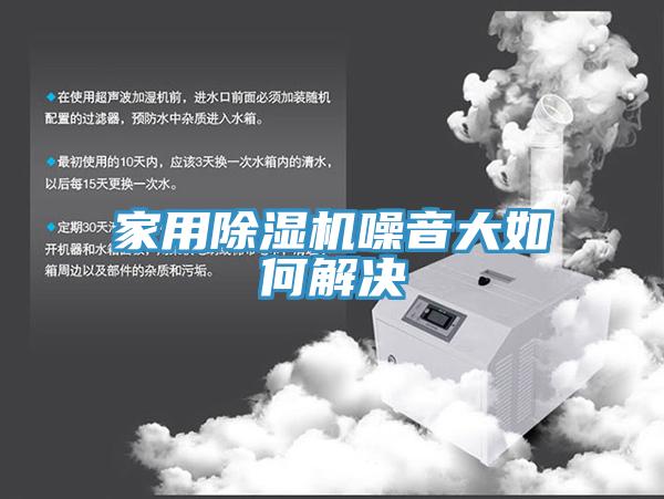 家用粉色应用黄色软件噪音大如何解决