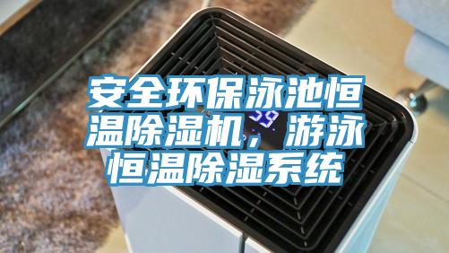 安全环保泳池恒温粉色应用黄色软件，游泳恒温除湿系统