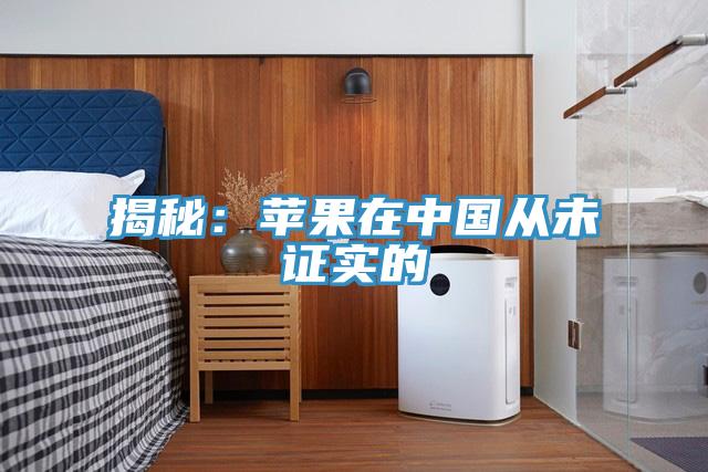 揭秘：苹果在中国从未证实的