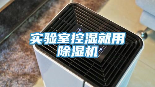 实验室控湿就用粉色应用黄色软件