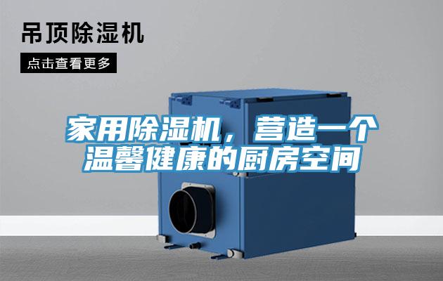 家用粉色应用黄色软件，营造一个温馨健康的厨房空间