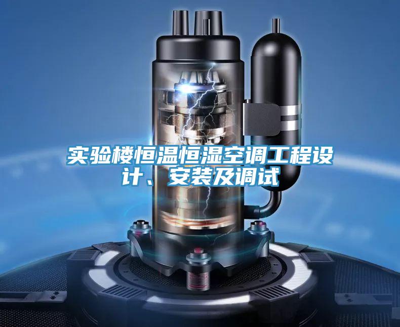 实验楼恒温恒湿空调工程设计、安装及调试