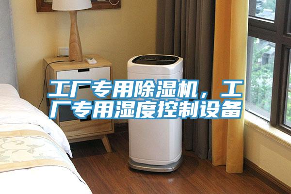 工厂专用粉色应用黄色软件，工厂专用湿度控制设备