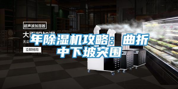 年粉色应用黄色软件攻略：曲折中下坡突围