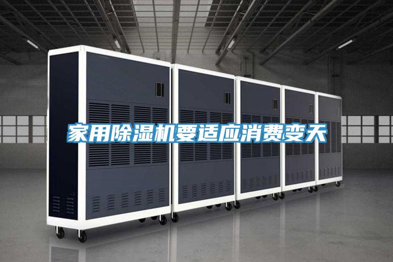 家用粉色应用黄色软件要适应消费变天