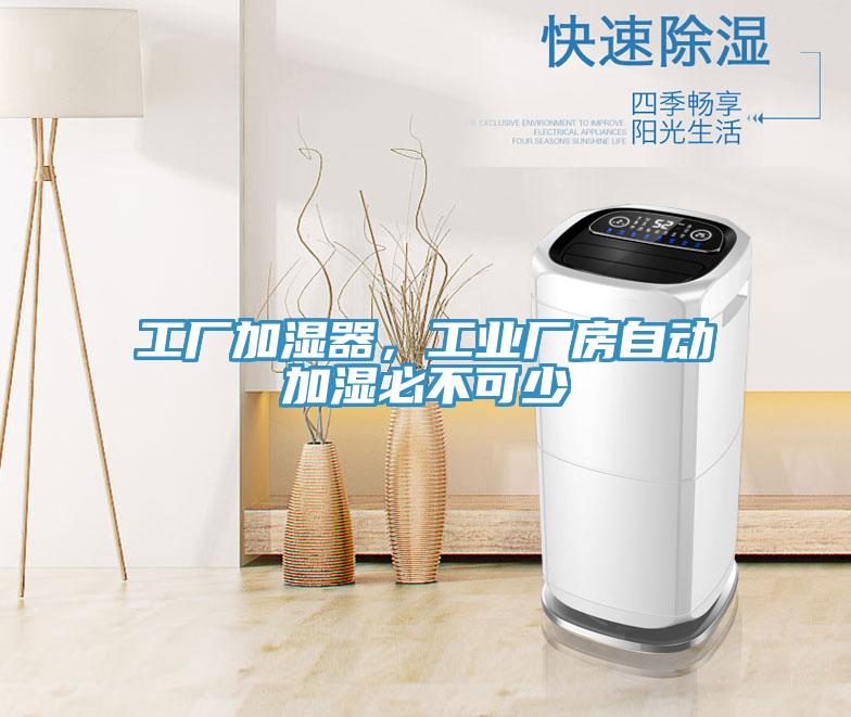 工厂加湿器，工业厂房自动加湿必不可少
