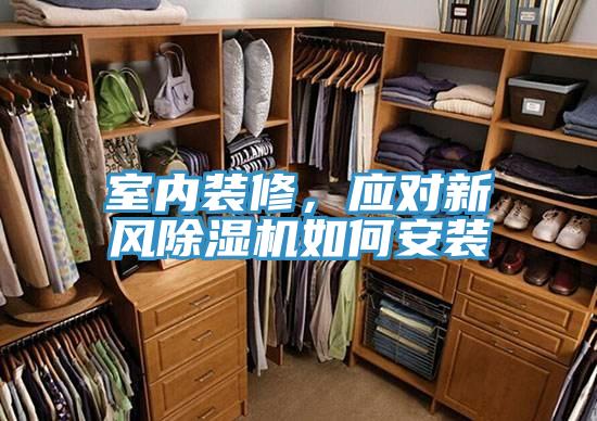 室内装修，应对新风粉色应用黄色软件如何安装