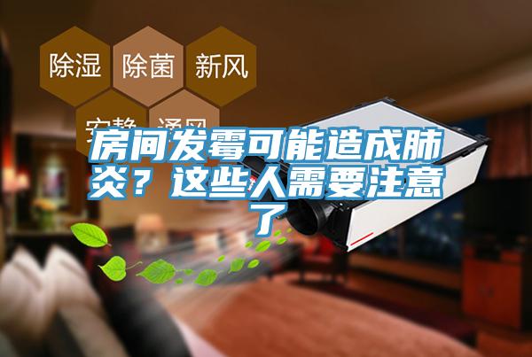 房间发霉可能造成肺炎？这些人需要注意了