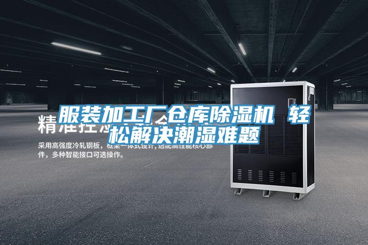 服装加工厂仓库粉色应用黄色软件 轻松解决潮湿难题