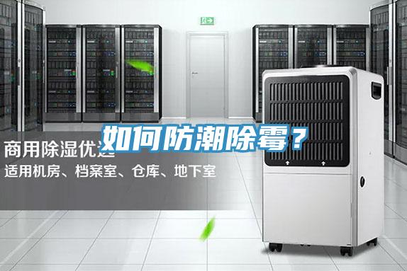 如何防潮除霉？