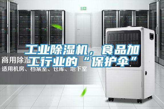 工业粉色应用黄色软件，食品加工行业的“保护伞”