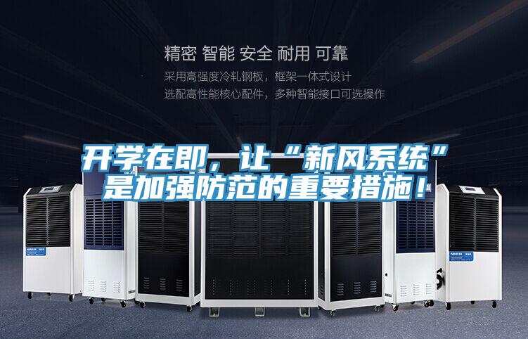 开学在即，让“新风系统”是加强防范的重要措施！