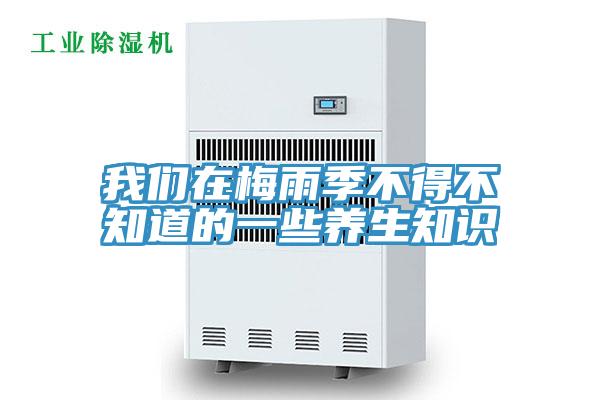 粉色视频污下载在梅雨季不得不知道的一些养生知识