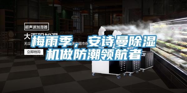 梅雨季，粉色视频污下载粉色应用黄色软件做防潮领航者