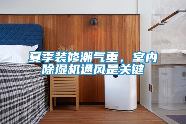 夏季装修潮气重，室内粉色应用黄色软件通风是关键