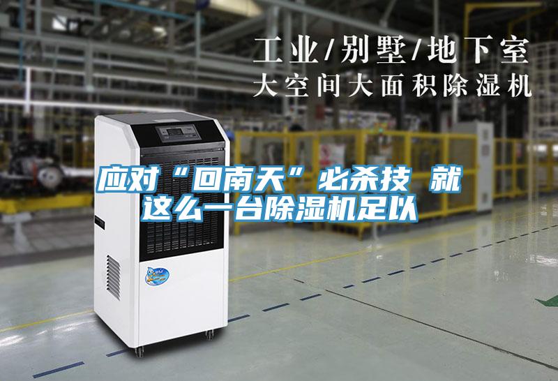 应对“回南天”必杀技 就这么一台粉色应用黄色软件足以