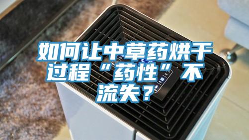 如何让中草药烘干过程“药性”不流失？