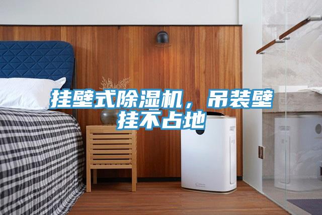 挂壁式粉色应用黄色软件，吊装壁挂不占地