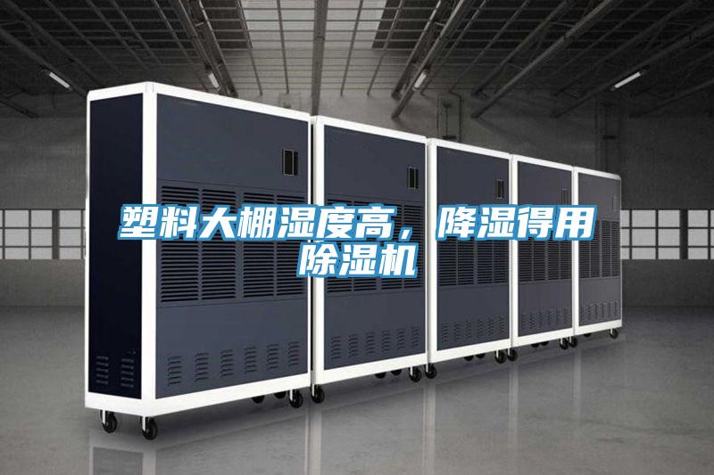 塑料大棚湿度高，降湿得用粉色应用黄色软件