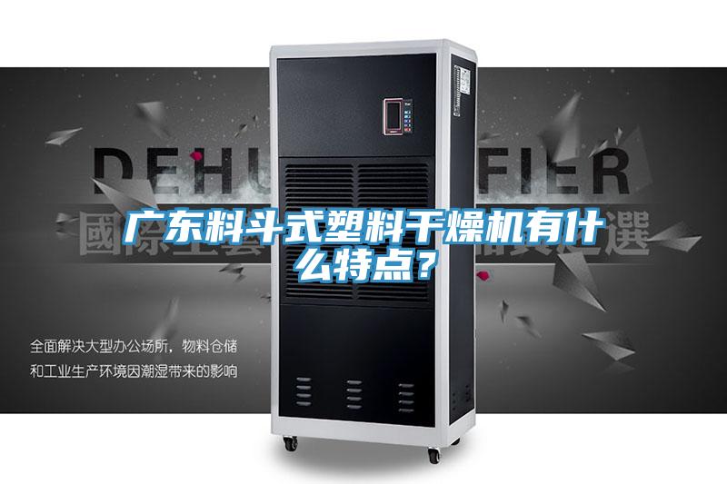 广东料斗式塑料干燥机有什么特点？