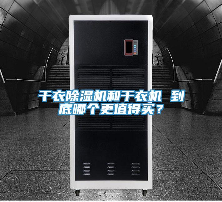 干衣粉色应用黄色软件和干衣机 到底哪个更值得买？