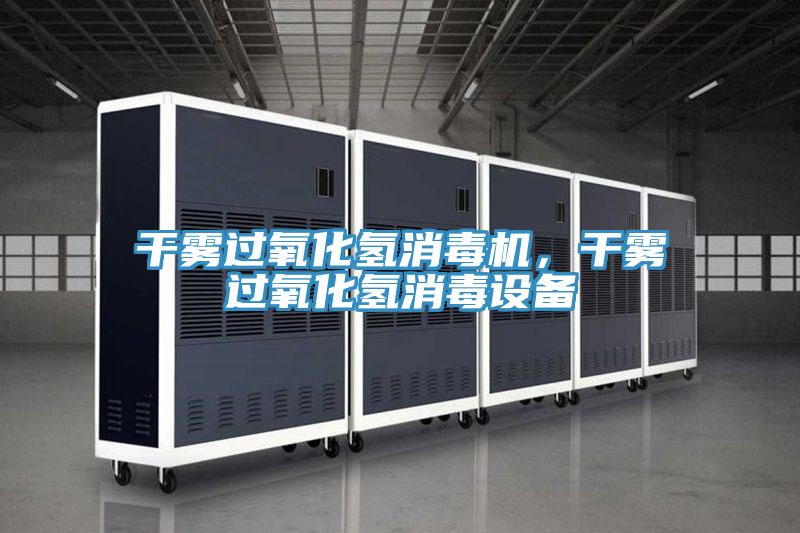 干雾过氧化氢消毒机，干雾过氧化氢消毒设备