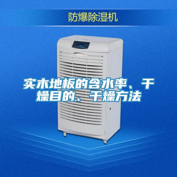 实木地板的含水率、干燥目的、干燥方法