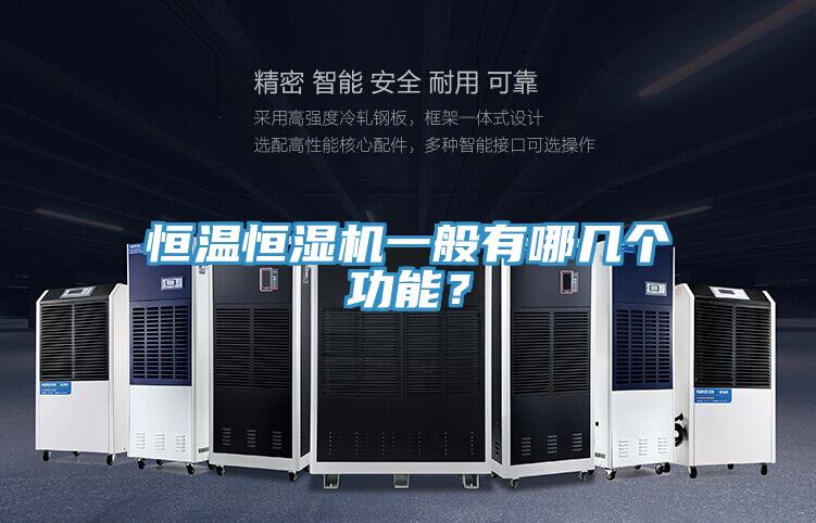 恒温恒湿机一般有哪几个功能？
