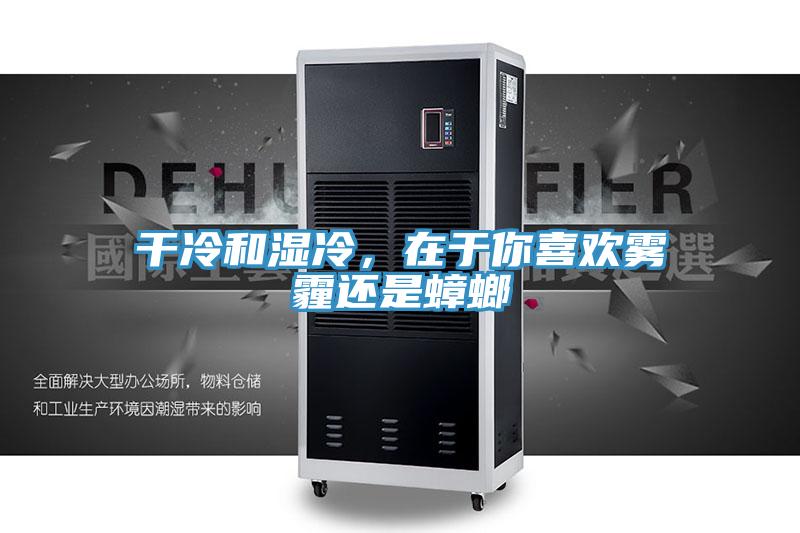 干冷和湿冷，在于你喜欢雾霾还是蟑螂