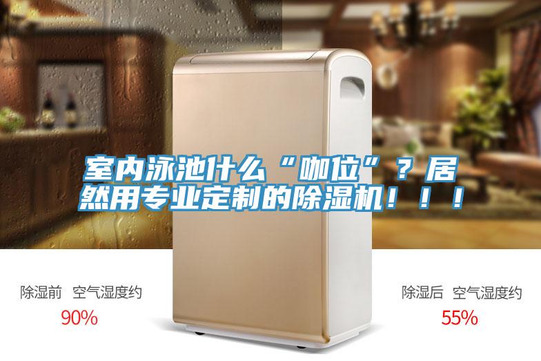 室内泳池什么“咖位”？居然用专业定制的粉色应用黄色软件！！！