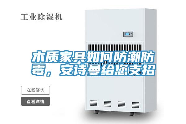 木质家具如何防潮防霉，粉色视频污下载给您支招