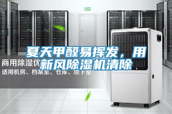 夏天甲醛易挥发，用新风粉色应用黄色软件清除