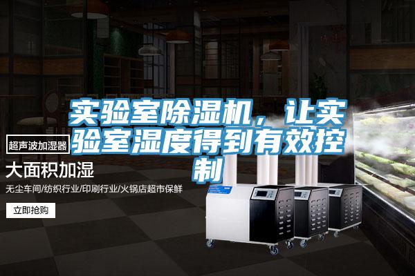 实验室粉色应用黄色软件，让实验室湿度得到有效控制