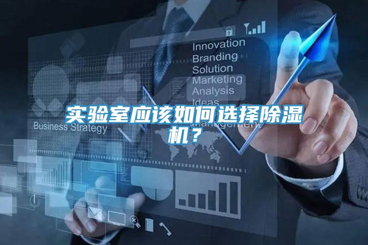 实验室应该如何选择粉色应用黄色软件？