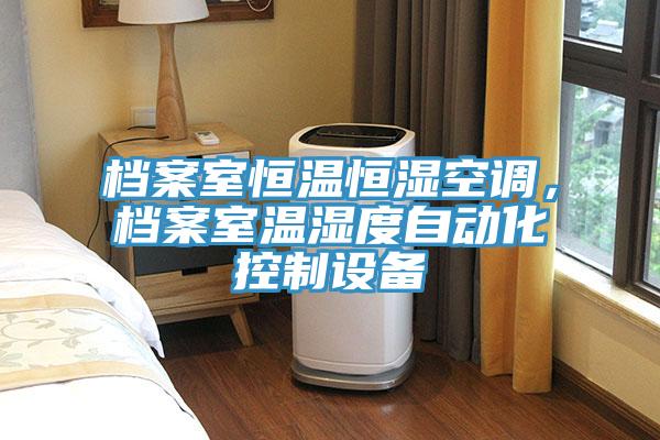 档案室恒温恒湿空调，档案室温湿度自动化控制设备