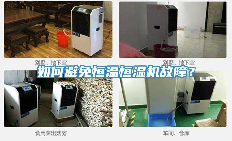如何避免恒温恒湿机故障？