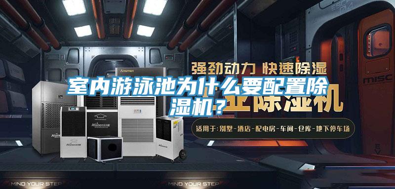 室内游泳池为什么要配置粉色应用黄色软件？