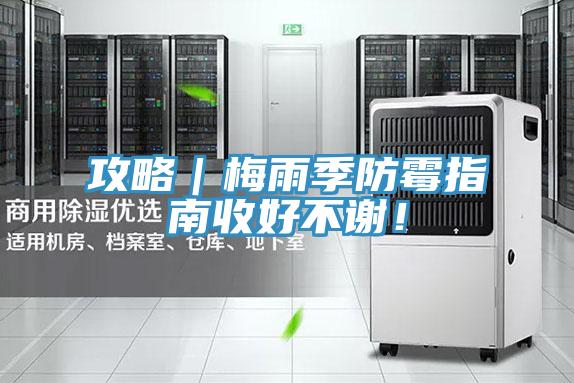 攻略｜梅雨季防霉指南收好不谢！