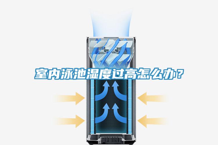 室内泳池湿度过高怎么办？
