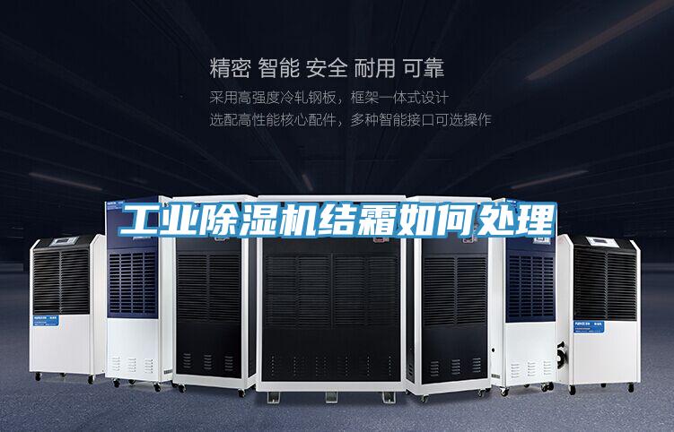 工业粉色应用黄色软件结霜如何处理