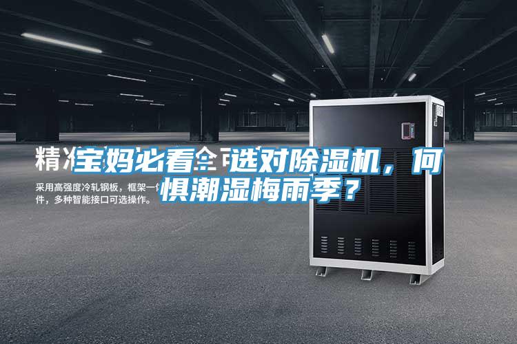 宝妈必看：选对粉色应用黄色软件，何惧潮湿梅雨季？