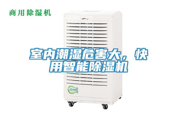 室内潮湿危害大，快用智能粉色应用黄色软件