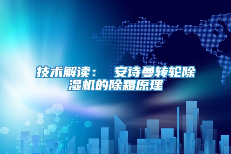 技术解读： 粉色视频污下载转轮粉色应用黄色软件的除霜原理