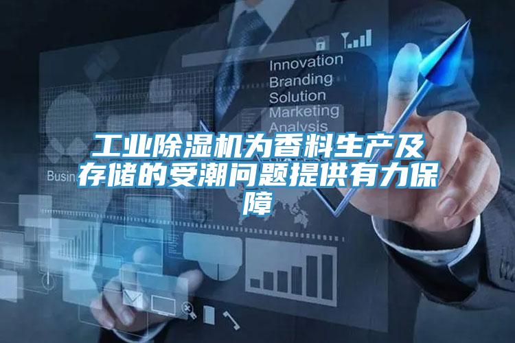 工业粉色应用黄色软件为香料生产及存储的受潮问题提供有力保障