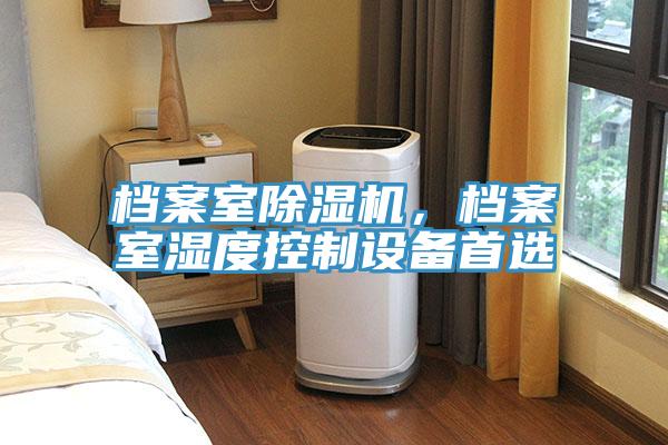 档案室粉色应用黄色软件，档案室湿度控制设备首选