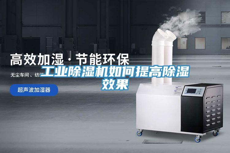 工业粉色应用黄色软件如何提高除湿效果