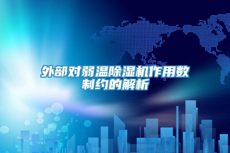 外部对弱温粉色应用黄色软件作用数制约的解析