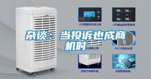 杂谈：当投诉也成商机时