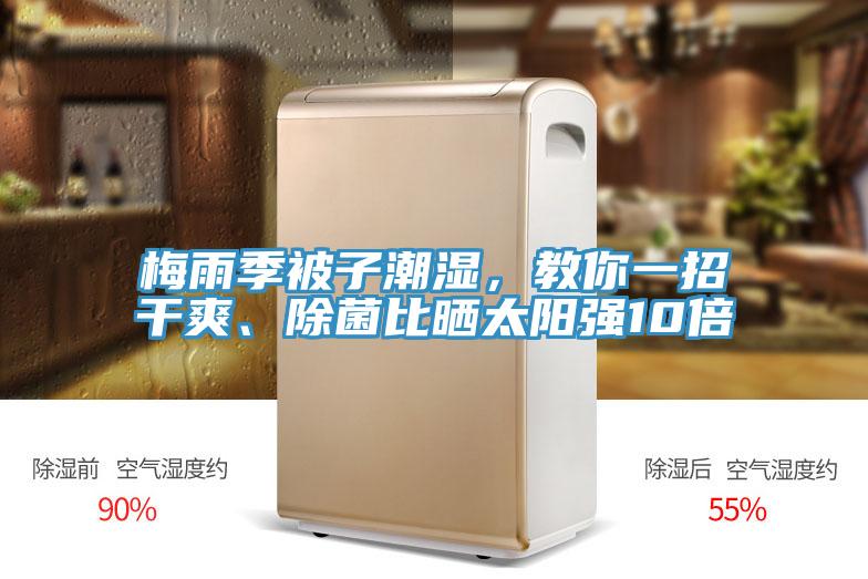 梅雨季被子潮湿，教你一招干爽、除菌比晒太阳强10倍